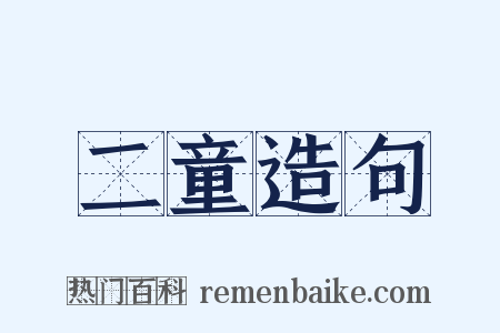 二童造句是什么意思的图片